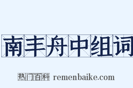 南丰舟中组词是什么意思的图片